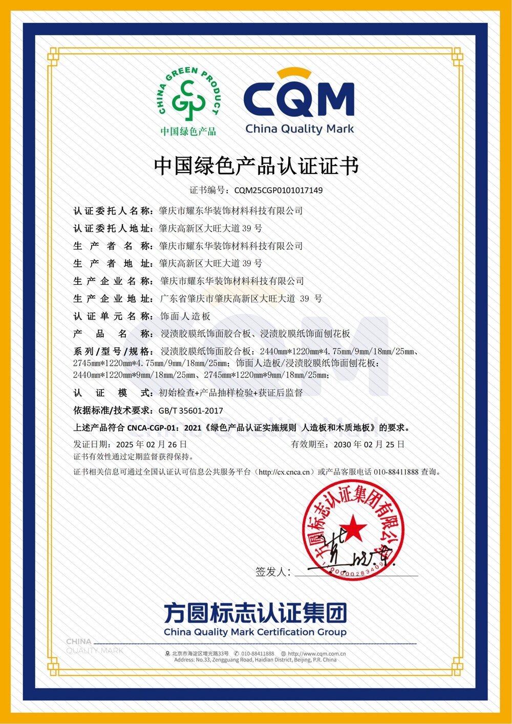1740733065279338.jpg 肇庆耀东华绿色产品认证证书_00.jpg